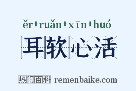 耳软心活是什么意思的图片